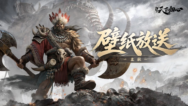 《三国:天下归心》壁纸放送 ▏蛮荒雄主,孟获主题壁纸图片