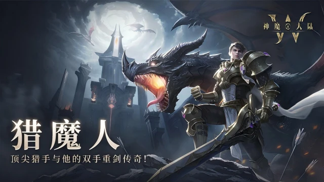 《神魔大陆》丨职业先行指南篇之猎魔人：近战王者的双手重剑传奇图片