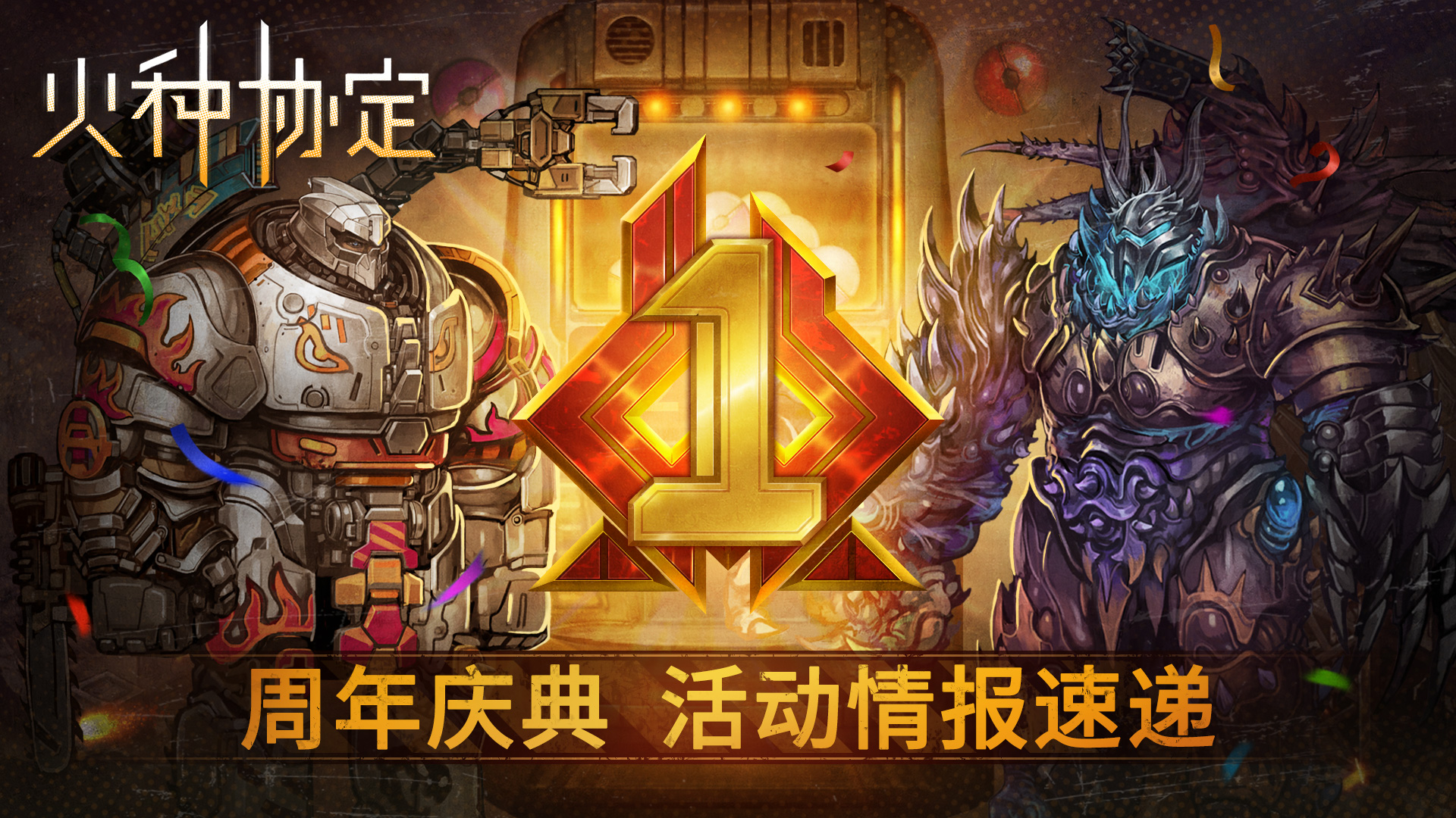 《火种协定》常驻回归活动公告&周年庆更新预告图片