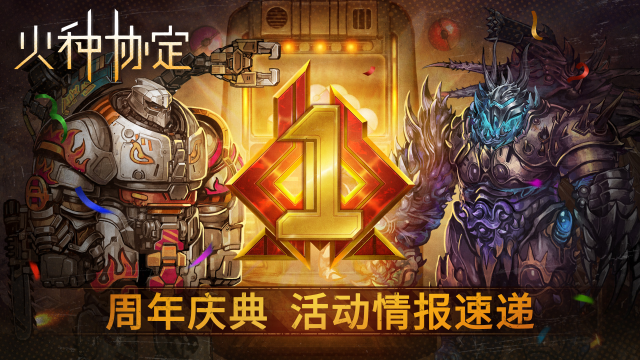 《火种协定》常驻回归活动公告&周年庆更新预告图片