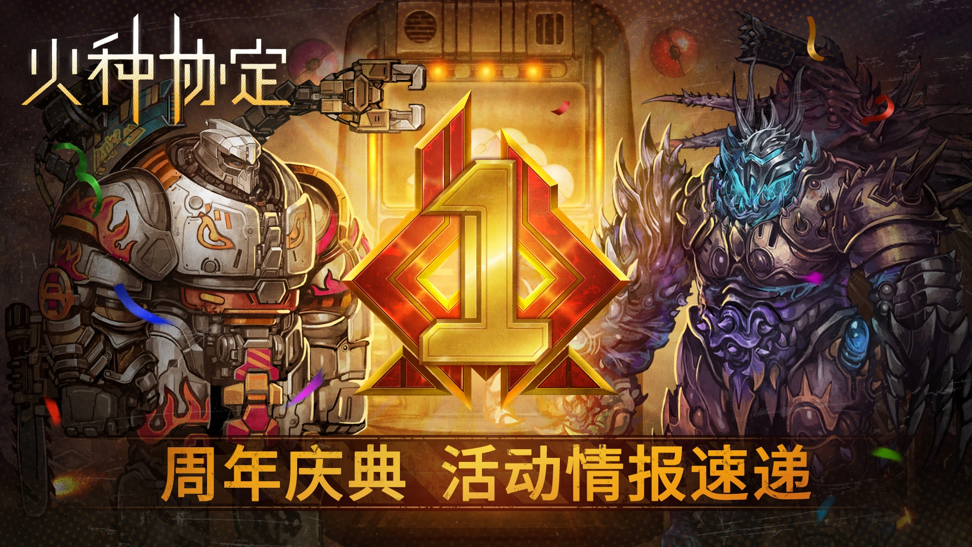 《火种协定》常驻回归活动公告&周年庆更新预告图片