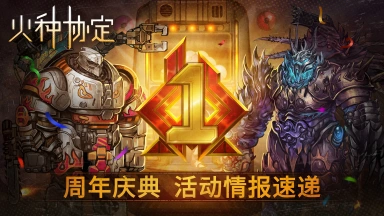 《火种协定》常驻回归活动公告&周年庆更新预告图片