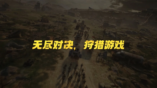 无尽对决，狩猎游戏！赛季视频今日放送！兄弟，和我一起开一枪吧！图片