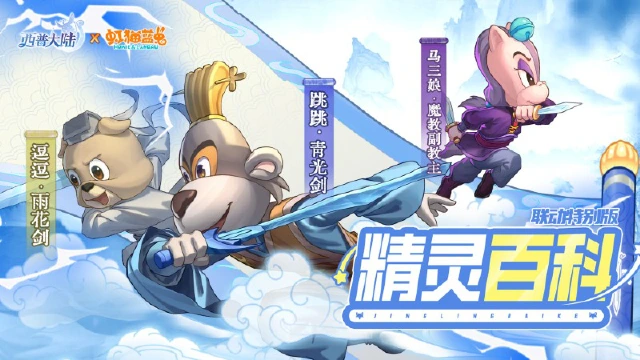 《西普大陆》精灵百科|跳跳&逗逗&马三娘图片