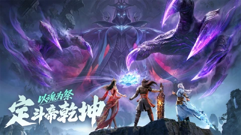 斗破苍穹：斗帝之路图片_5
