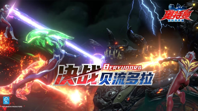《奥特曼：超时空英雄》全新玩法决战贝流多拉即将开启图片