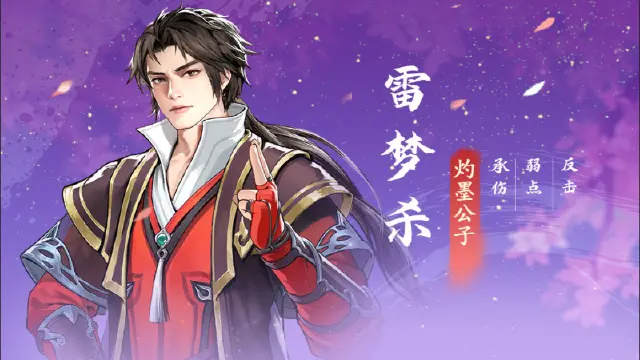 《少年歌行：风花雪月》版本爆料丨新侠客登场，限定天境侠客【雷梦杀】前瞻图片