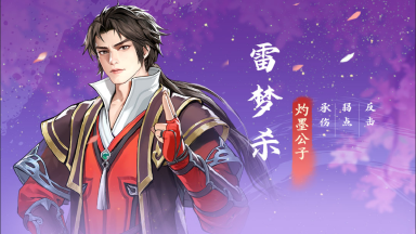 《少年歌行:风花雪月》版本爆料丨新侠客登场,限定天境侠客【雷梦杀】前瞻图片