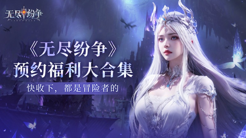 《無盡紛爭》預(yù)約福利大合集，超多福利狂送不停！