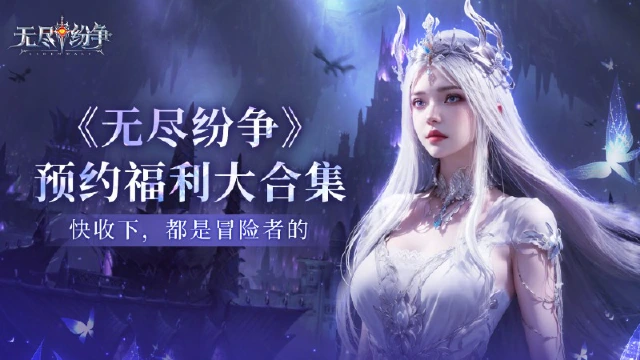 《无尽纷争》预约福利大合集，超多福利狂送不停！图片