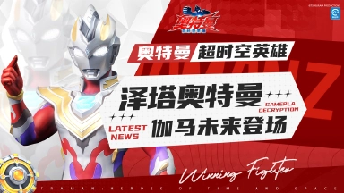 《奥特曼：超时空英雄》伽马未来技能介绍，你想好该怎么发挥他的实力了吗？图片