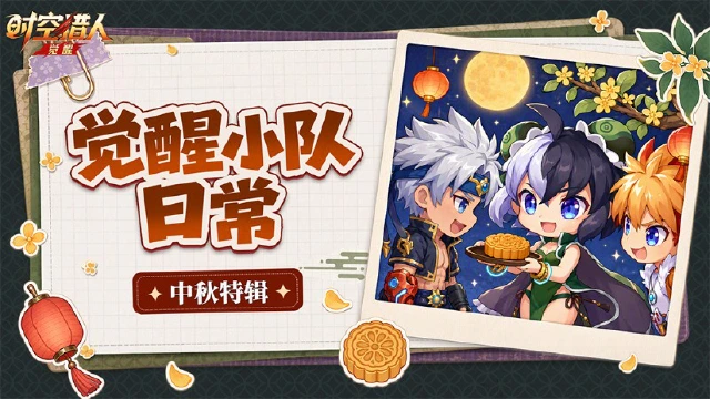 《时空猎人•觉醒》【小队日常】AAA觉醒小队之月饼来咯~图片