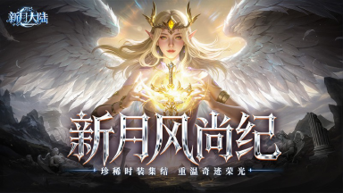 《新月大陆》时装鉴赏丨当冰域王者遇上圣诞小鹿：帅气or可爱？我全都要！图片