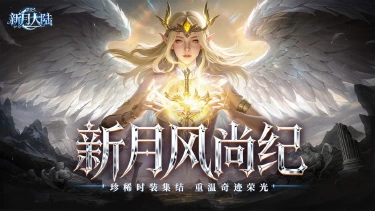 《新月大陆》时装鉴赏丨当冰域王者遇上圣诞小鹿：帅气or可爱？我全都要！图片