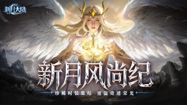 《新月大陆》时装鉴赏丨当冰域王者遇上圣诞小鹿：帅气or可爱？我全都要！图片