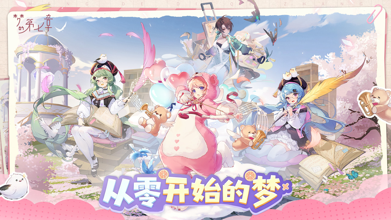 《梦的第七章》「从零开始的梦」活动11月28日开启