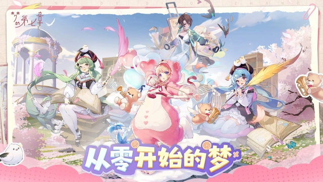 《梦的第七章》「从零开始的梦」活动11月28日开启图片