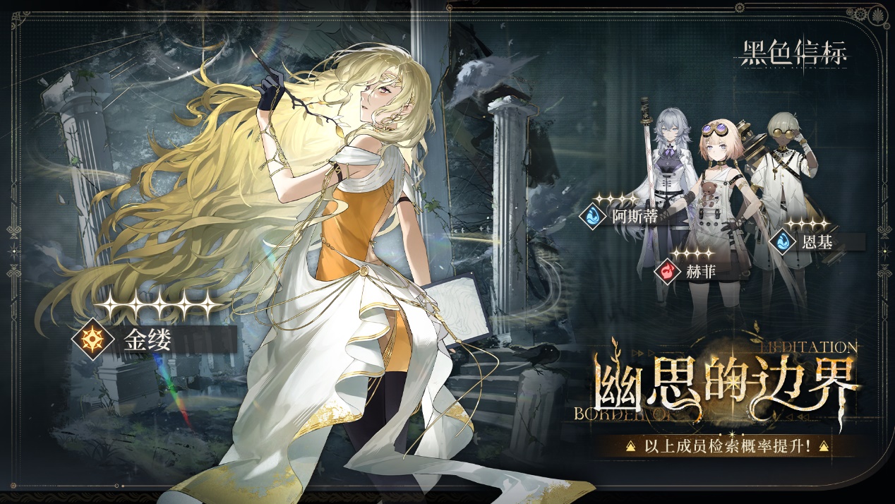 《黑色信標(biāo)》<幽思的邊界> 限定角色檢索說明圖片_1