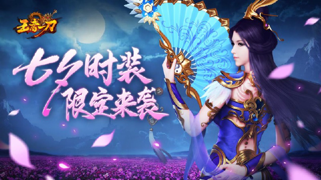 《王者一刀》七夕时装，限定来袭！图片