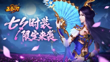 《王者一刀》七夕时装，限定来袭！图片