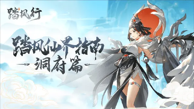 《踏风行》【新手必看】第九期：《踏风行》洞府经营全攻略（下篇）百炼成器，洞府生辉图片