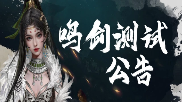 《剑中》12月12日鸣剑测试开启&返还公告图片