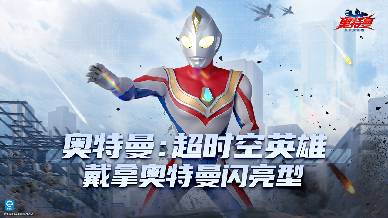 《奧特曼：超時空英雄》戴拿奧特曼閃亮型來襲