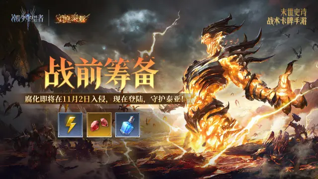 《潮汐守望者》守护泰亚丨腐化即将开始，现在登录，守护泰亚！图片