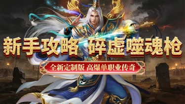 《超级雷电战神》新手攻略--碎虚噬魂枪图片