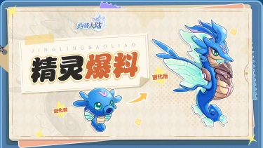 《西普大陆》精灵爆料|来自深海的守护者图片