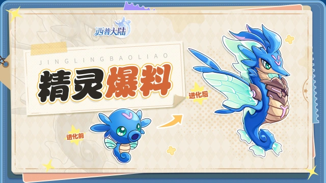 《西普大陆》精灵爆料|来自深海的守护者图片