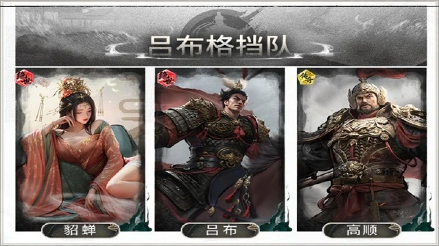 《三国：天下归心》减配也强势——吕布格挡队搭配思路解析图片