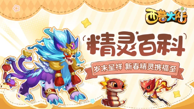 精灵百科特别篇|《西普大陆》岁末呈祥，新春精灵携福至图片