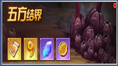 《命运骑士团》历练-试炼之地（五方结界）图片