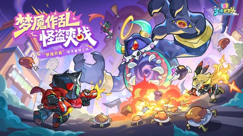 梦境护卫队图片_1