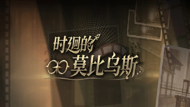 《黑色信标》【时廻的莫比乌斯】活动将于6月11日开启图片