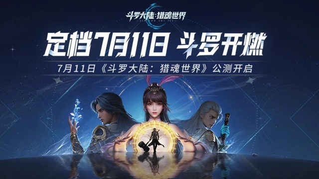 《斗罗大陆：猎魂世界》公测定档！7月11日斗罗开燃！图片