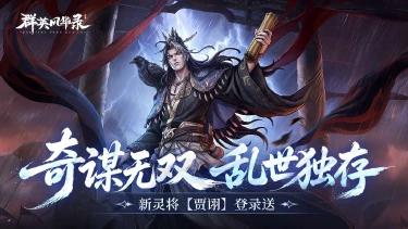 《群英风华录》毒计连环,灵・贾诩登场!图片