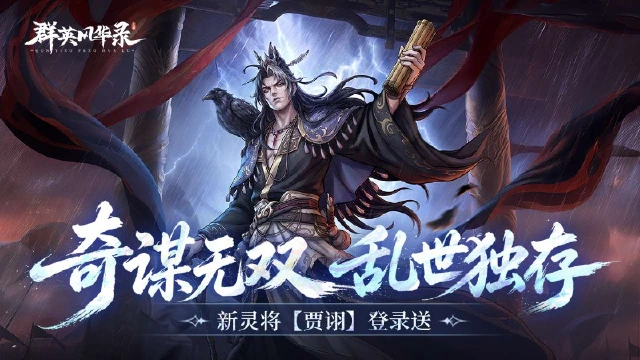 《群英风华录》毒计连环,灵・贾诩登场!图片
