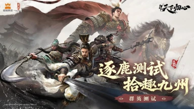 《三国：天下归心》群英测试趣味数据图片