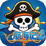 航海记