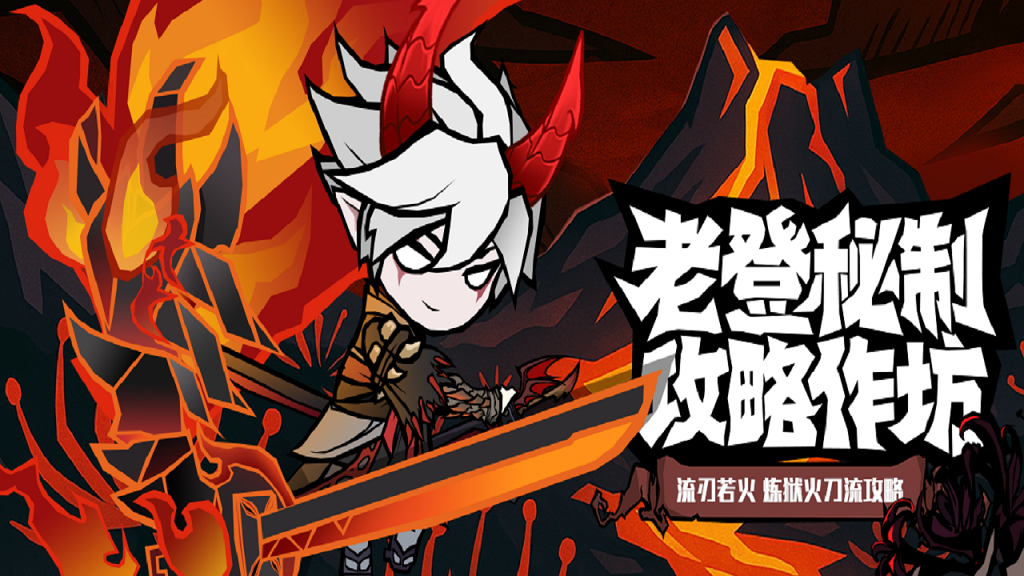 《无尽探险队》老登秘制攻略作坊流派篇 —— 火刀dot流