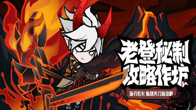 《无尽探险队》老登秘制攻略作坊流派篇 —— 火刀dot流图片