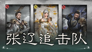 《三国:天下归心》无视嘲讽,直取后排——张辽追击队图片