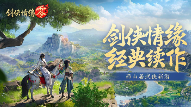 西山居武侠新游《剑侠情缘·零》“仗剑首测”今日开启图片