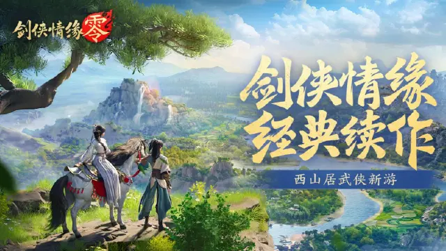 西山居武侠新游《剑侠情缘·零》“仗剑首测”今日开启图片