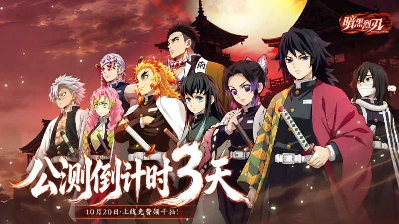 《暗黑烈刃》倒计时3天！10.20公测，刃启大正，斩鬼将至！图片