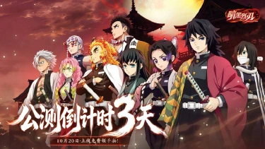 《暗黑烈刃》倒计时3天！10.20公测，刃启大正，斩鬼将至！图片