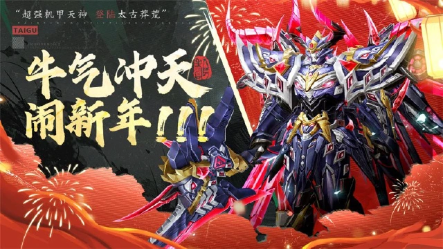 《太古封魔录2》迎春纳福，仙界庆典开启！图片