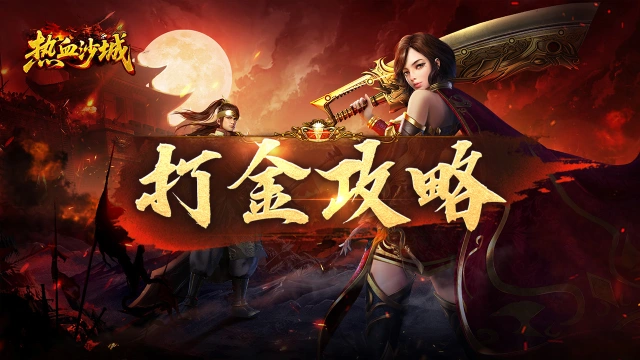 《热血沙城》全方位打金攻略，轻松爆装不是梦！图片